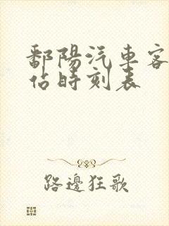 鄱阳汽车客运总站时刻表