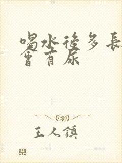 喝水后多长时间会有尿