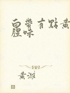 白带有点黄还带腥味