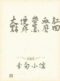 大便带血肛门有点疼怎么回事