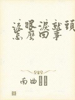 流眼泪就头疼是怎么回事