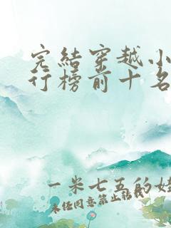 完结穿越小说排行榜前十名巅峰之作