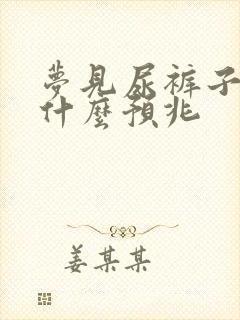 梦见尿裤子了是什么预兆