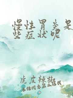 慢性胃炎是有哪些症状呢