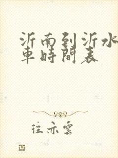 沂南到沂水的客车时间表