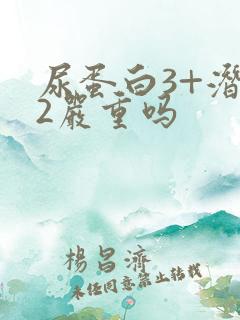 尿蛋白3+潜血2严重吗