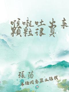 喉咙吐出来白色颗粒很臭