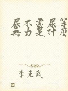 尿不尽尿等待尿无力是什么原因