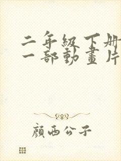 二年级下册推荐一部动画片熊出没