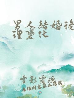 男人结婚后的心理变化