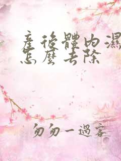 产后体内湿气重怎么去除