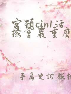 宫颈cin1活检会严重么