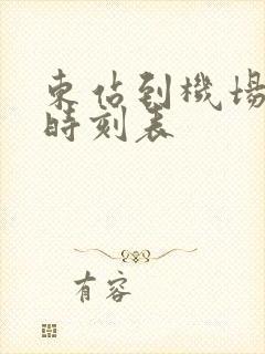 东站到机场大巴时刻表