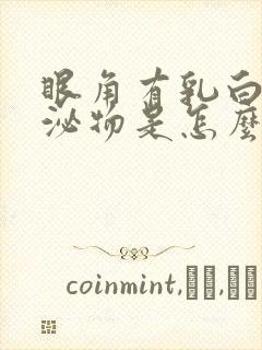 眼角有乳白色分泌物是怎么回事