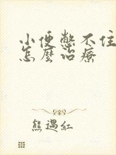 小便憋不住漏尿怎么治疗