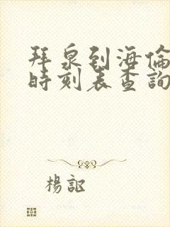 拜泉到海伦客车时刻表查询