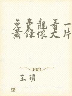 免费观看一级特黄录像大片