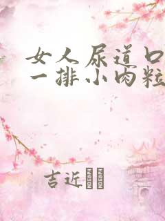 女人尿道口长了一排小肉粒