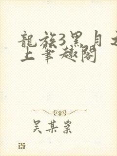 龙族3黑月之潮上笔趣阁