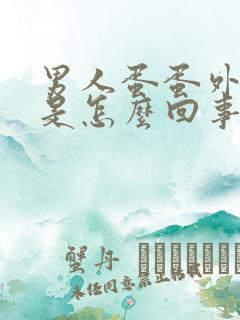 男人蛋蛋外皮疼是怎么回事