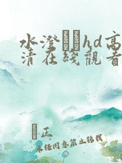 水澄ひかhd高清在线观看