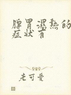 脾胃湿热的主要症状有