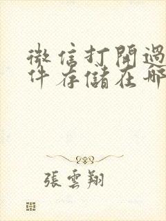 微信打开过的文件存储在哪里了