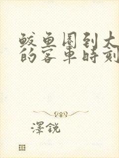 鲅鱼圈到大石桥的客车时刻表查询