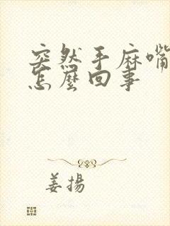 突然手麻嘴角麻怎么回事