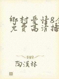 乡村爱情8全集免费高清播放