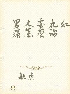 男人睾丸红肿胀痛怎么治