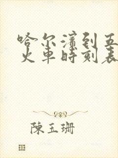 哈尔滨到五常的火车时刻表