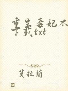 重生毒妃不好惹下载txt