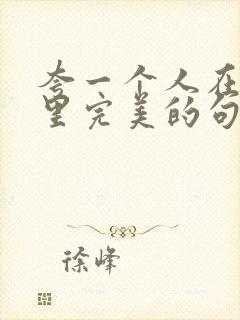 夸一个人在你心里完美的句子