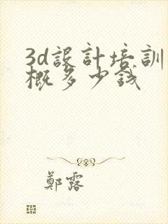 3d设计培训大概多少钱