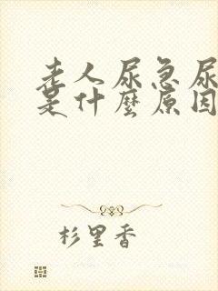 老人尿急尿频繁是什么原因引起的