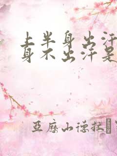 上半身出汗下半身不出汗是怎么回事