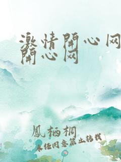 激情开心网激情开心网