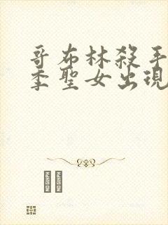 哥布林杀手第二季圣女出现在第几集