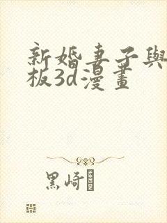 新婚妻子与菜老板3d漫画