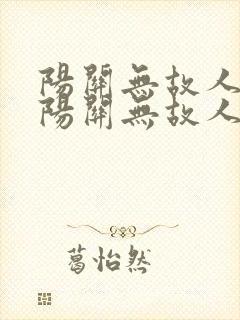 阳关无故人西出阳关无故人