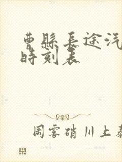 曹县长途汽车站时刻表