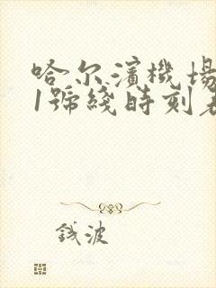 哈尔滨机场巴士1号线时刻表