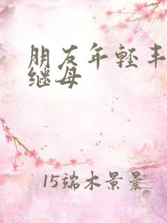 朋友年轻丰满的继母