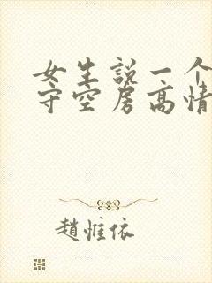 女生说一个人独守空房高情商回复