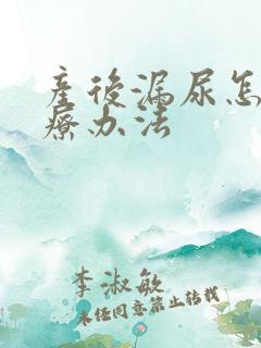 产后漏尿怎么治疗办法