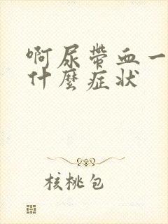 啊尿带血一般是什么症状