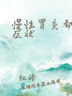 慢性胃炎都什么症状