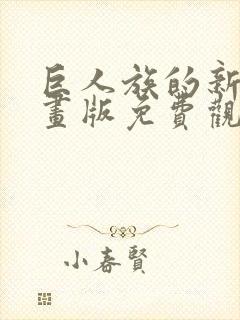 巨人族的新娘漫画版免费观看未删减