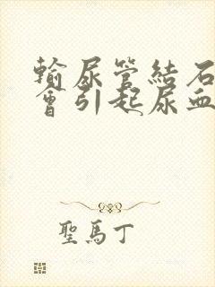 输尿管结石会不会引起尿血